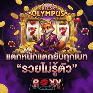 ทางเข้า roxy