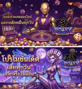 ทางเข้า roxy